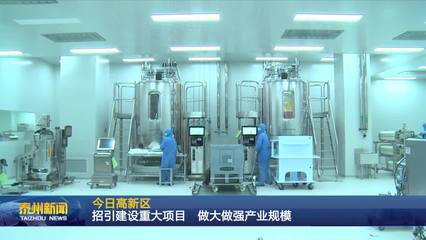 泰州醫藥高新區 聚焦生物技術開發服務，以重大項目招引建設驅動產業規模倍增